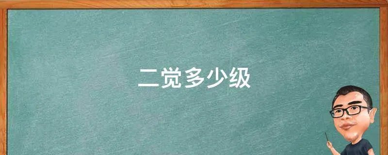 二觉多少级