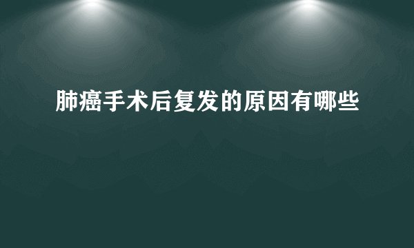肺癌手术后复发的原因有哪些