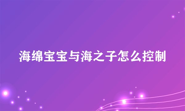 海绵宝宝与海之子怎么控制