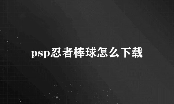 psp忍者棒球怎么下载