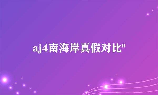 aj4南海岸真假对比