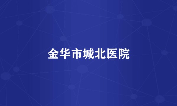 金华市城北医院
