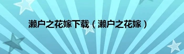 濑户之花嫁下载（濑户之花嫁）