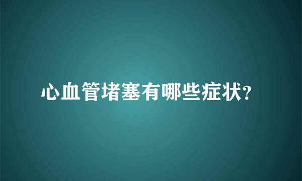 心血管堵塞有哪些症状？