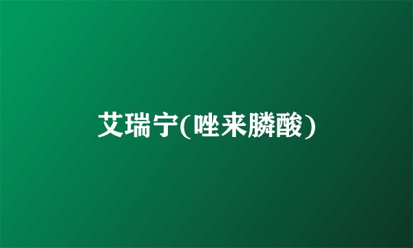 艾瑞宁(唑来膦酸)