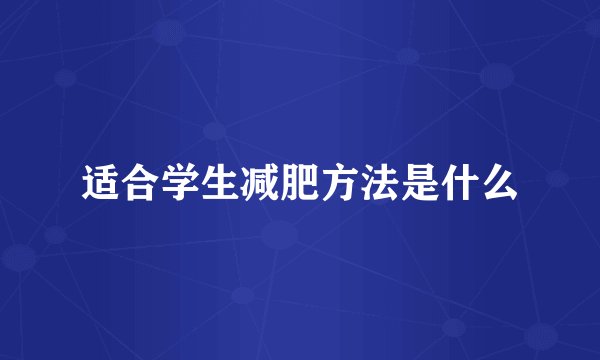 适合学生减肥方法是什么