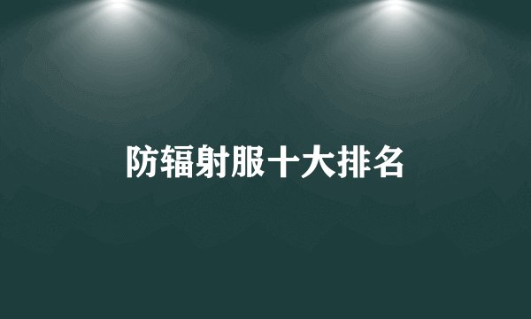 防辐射服十大排名