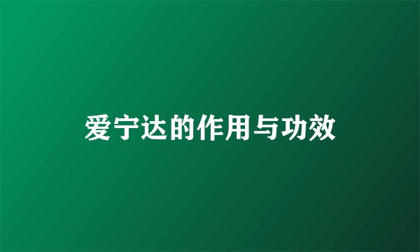 爱宁达的作用与功效