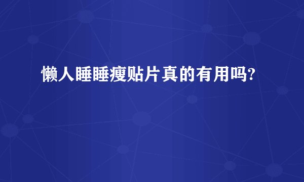 懒人睡睡瘦贴片真的有用吗?