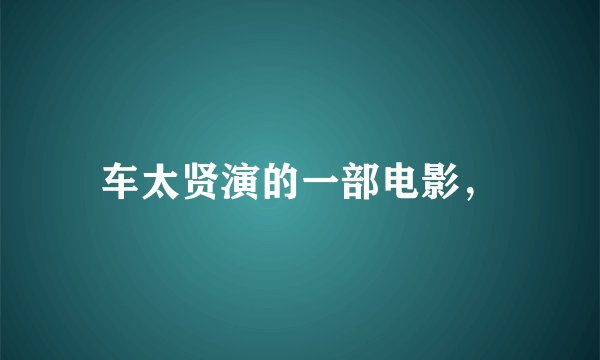 车太贤演的一部电影，