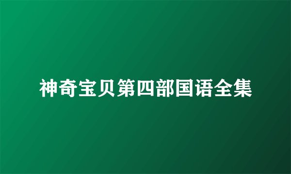 神奇宝贝第四部国语全集