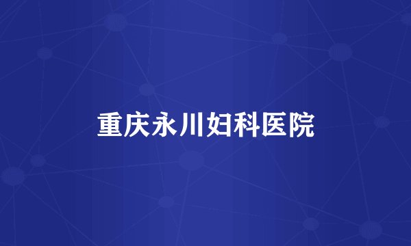 重庆永川妇科医院