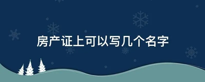 房产证上可以写几个名字