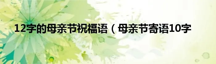 12字的母亲节祝福语（母亲节寄语10字