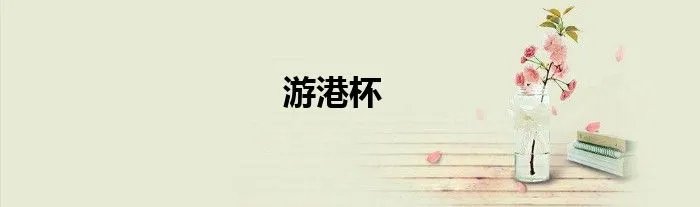 游港杯