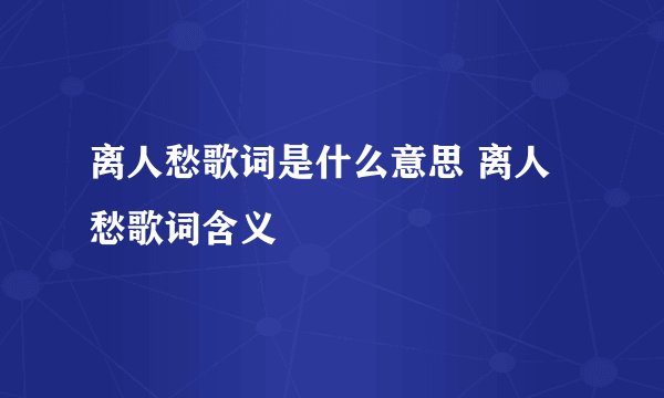 离人愁歌词是什么意思 离人愁歌词含义