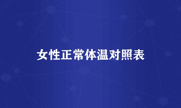 女性正常体温对照表