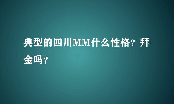 典型的四川MM什么性格？拜金吗？