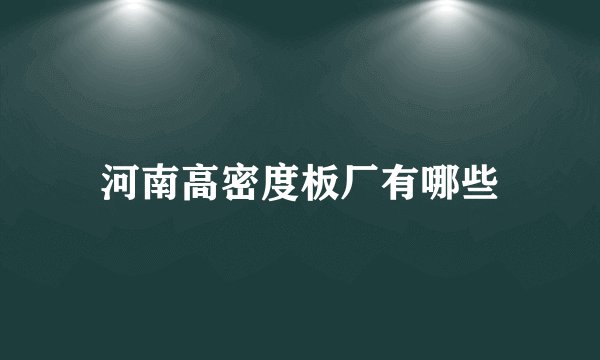 河南高密度板厂有哪些