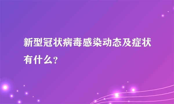 新型冠状病毒感染动态及症状有什么？