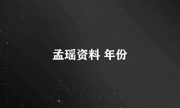 孟瑶资料 年份