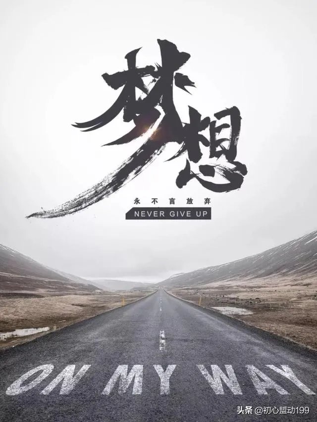 梦想总是遥不可及,是不是应该放弃?