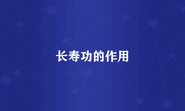 长寿功的作用