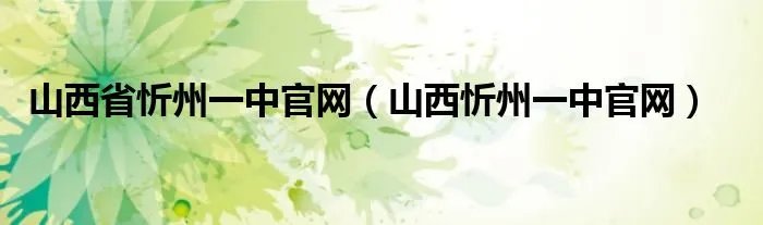 山西省忻州一中官网（山西忻州一中官网）