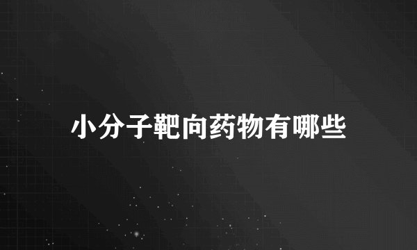 小分子靶向药物有哪些