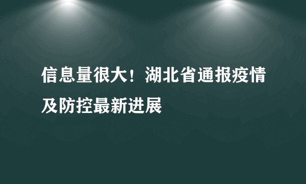 信息量很大！湖北省通报疫情及防控最新进展