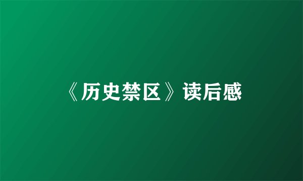 《历史禁区》读后感