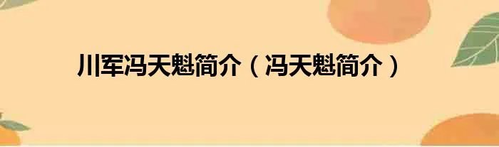 川军冯天魁简介（冯天魁简介）