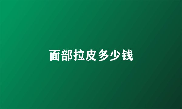 面部拉皮多少钱