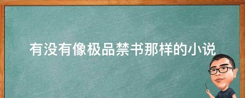 有没有像极品禁书那样的小说