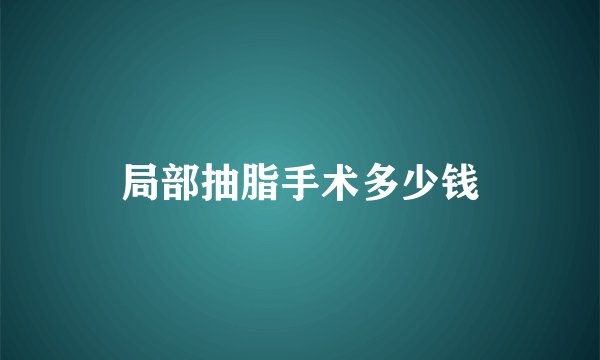 局部抽脂手术多少钱