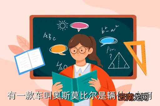 二手奥斯莫比尔，有一款车叫奥斯莫比尔是辆什么车啊