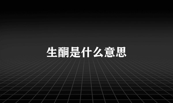生酮是什么意思
