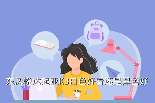 东风悦达起亚k3白色,东风悦达起亚K3有几款颜色k3哪款颜色买的比较好