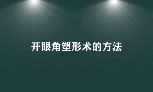 开眼角塑形术的方法