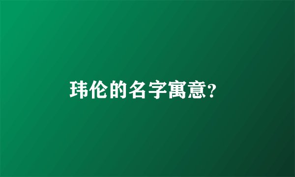 玮伦的名字寓意？