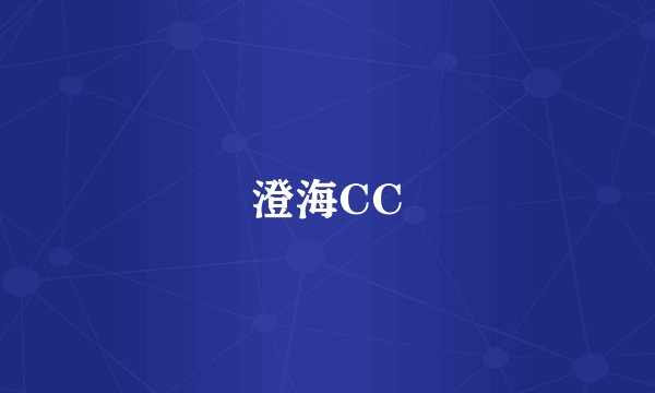 澄海CC