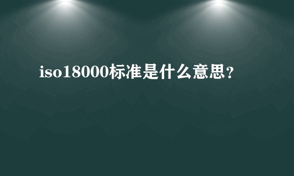iso18000标准是什么意思？