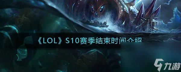 《LOL》S10赛季结束时间介绍