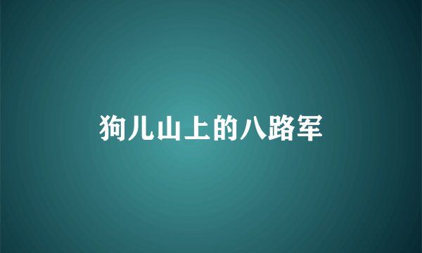 狗儿山上的八路军