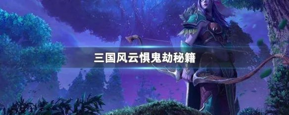 三国风云惧鬼劫秘籍