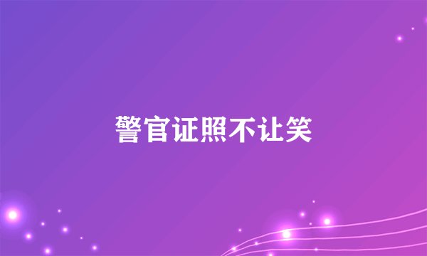 警官证照不让笑
