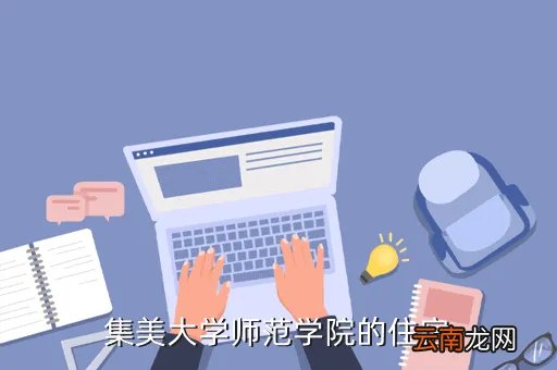 集美住宿,集美大学的住宿情况怎么样