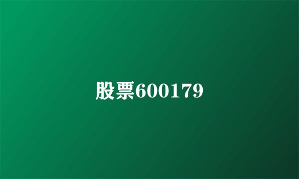 股票600179