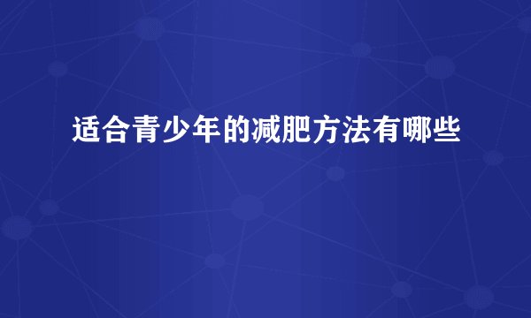 适合青少年的减肥方法有哪些