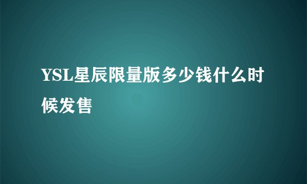 YSL星辰限量版多少钱什么时候发售